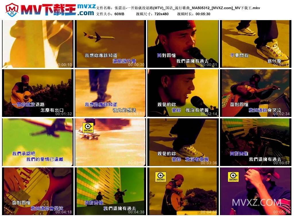 张震岳-一开始就没退路(MTV)_国语_流行歌曲_MA505312